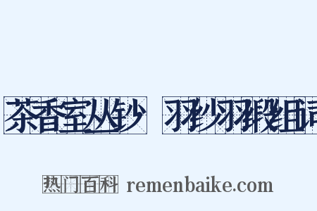 茶香室丛钞·羽纱羽缎组词是什么意思的图片